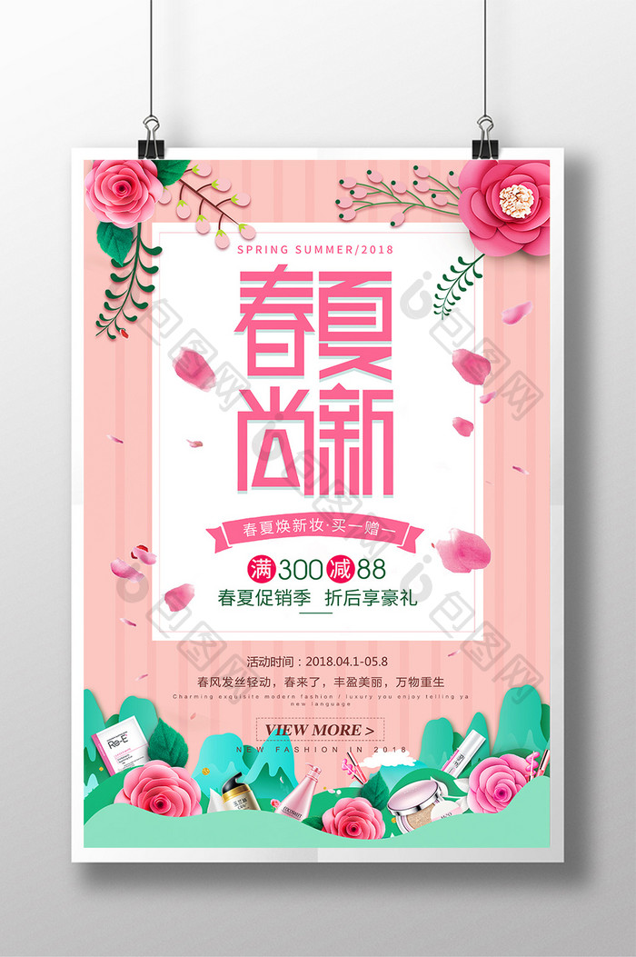 小清新春夏尚新春季夏季化妆品促销海报