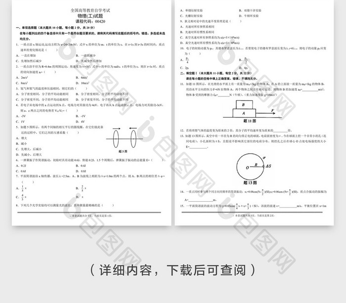 等教育自学考试物理word试题模板