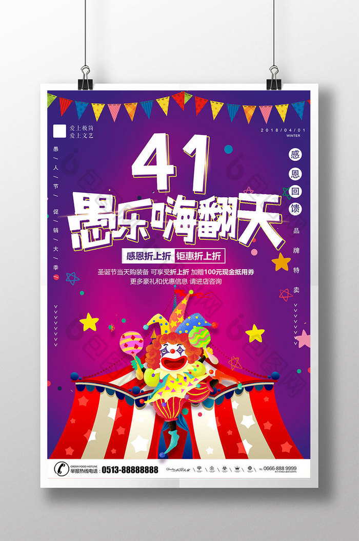 紫色流行风愚人节促销海报设计