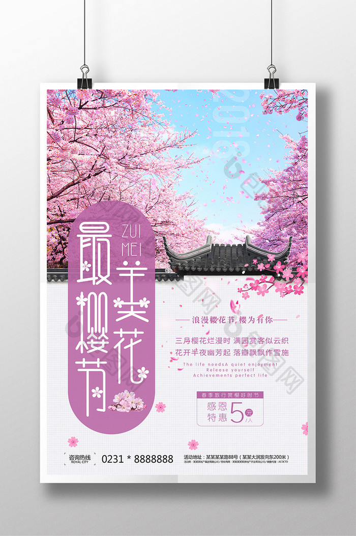 小清新春天最美樱花节春季旅游赏花海报