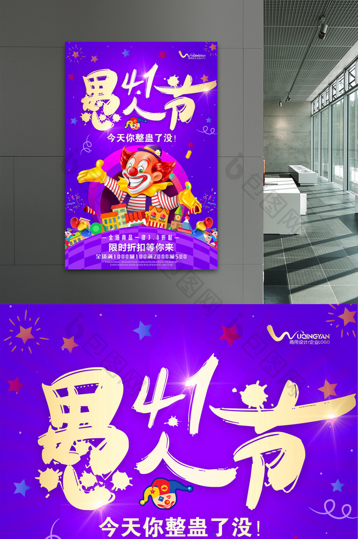 紫色欢乐小丑愚人节促销海报设计