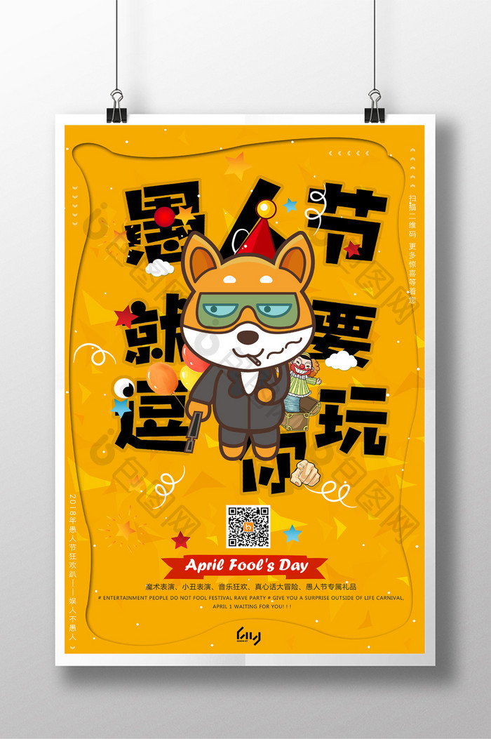 2018年卡通四月一日愚人节宣传促销海报