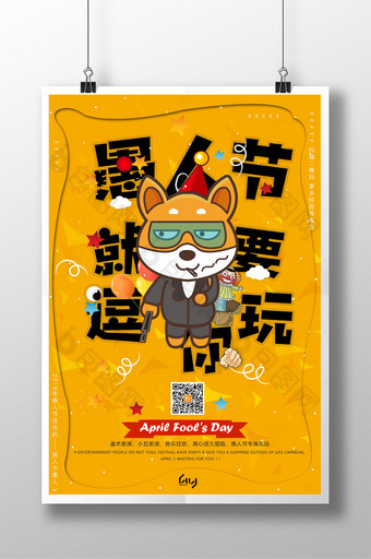 2018年卡通四月一日愚人节宣传促销海报图片