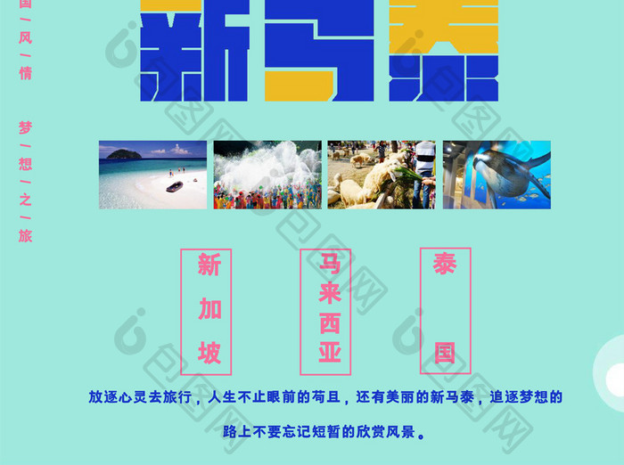 新马泰夏季清爽旅游海报