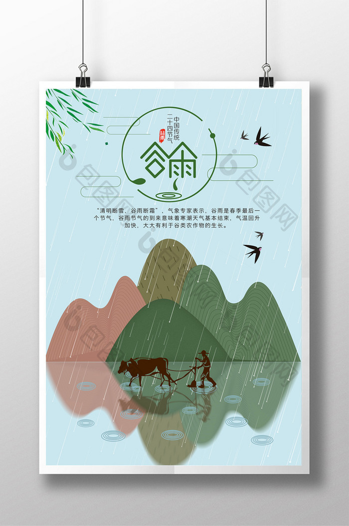 中国传统二十四节气谷雨宣传海报
