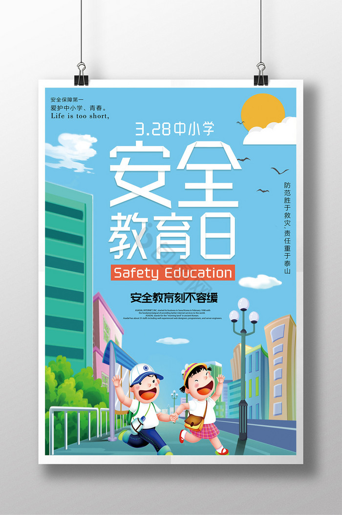 中小学生安全教育日图片