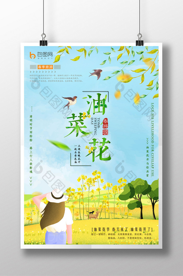 小清新唯美春天油菜花旅游海报设计