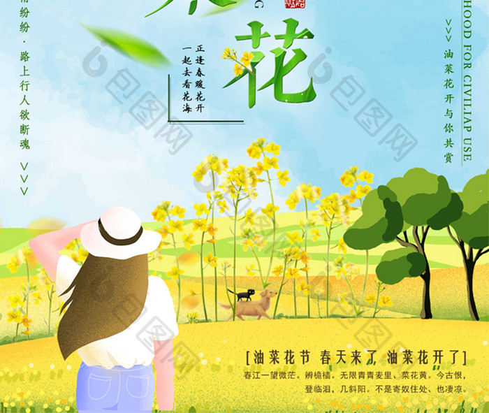 小清新唯美春天油菜花旅游海报设计