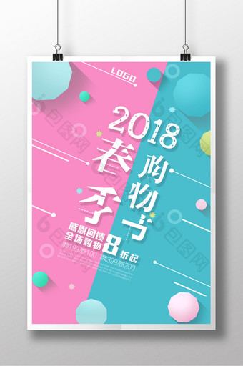 2018清新大气春季购物节促销海报图片