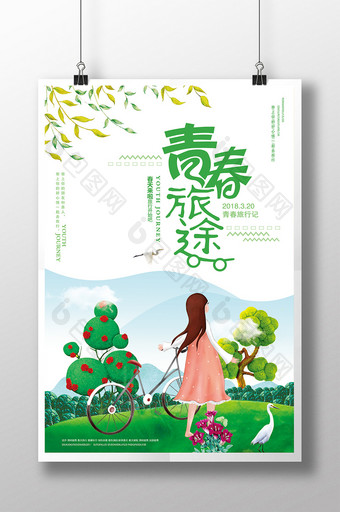 绿色清新青春旅途海报图片