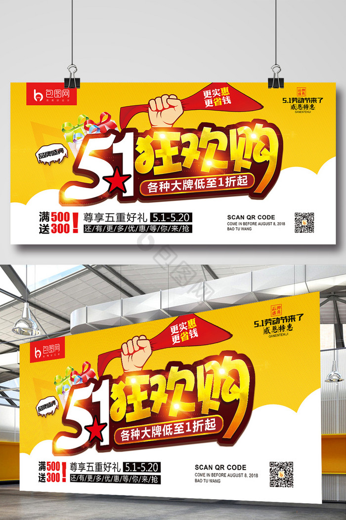 51劳动节狂欢购五一展板