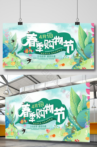 小清新春季购物节展板图片