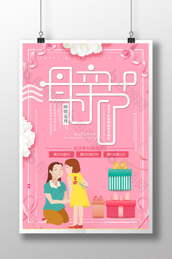 粉色创意母亲节促销海报图片