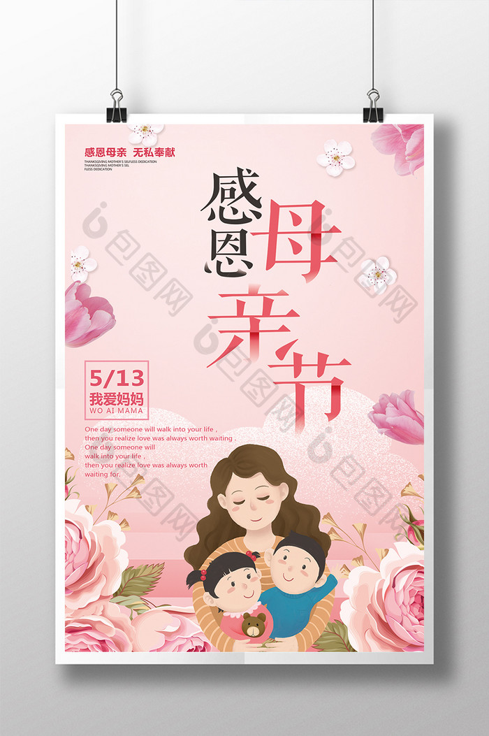 粉色手绘花朵母亲节海报