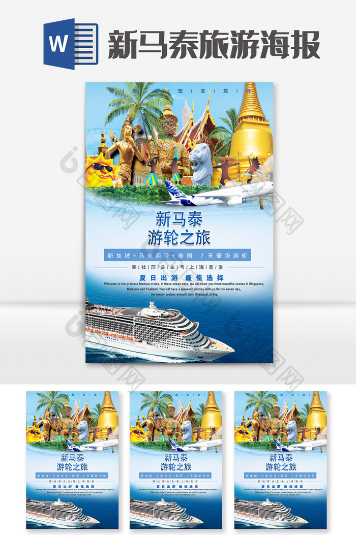 新马泰夏季游轮旅游海报