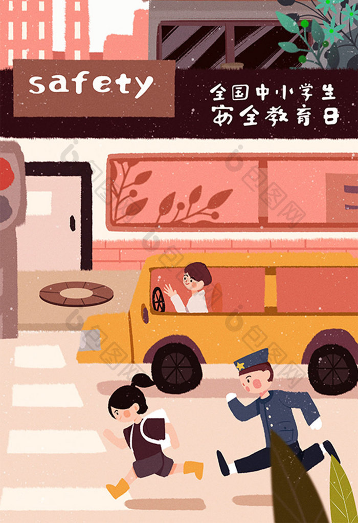 创意原创全国中小学安全教育日