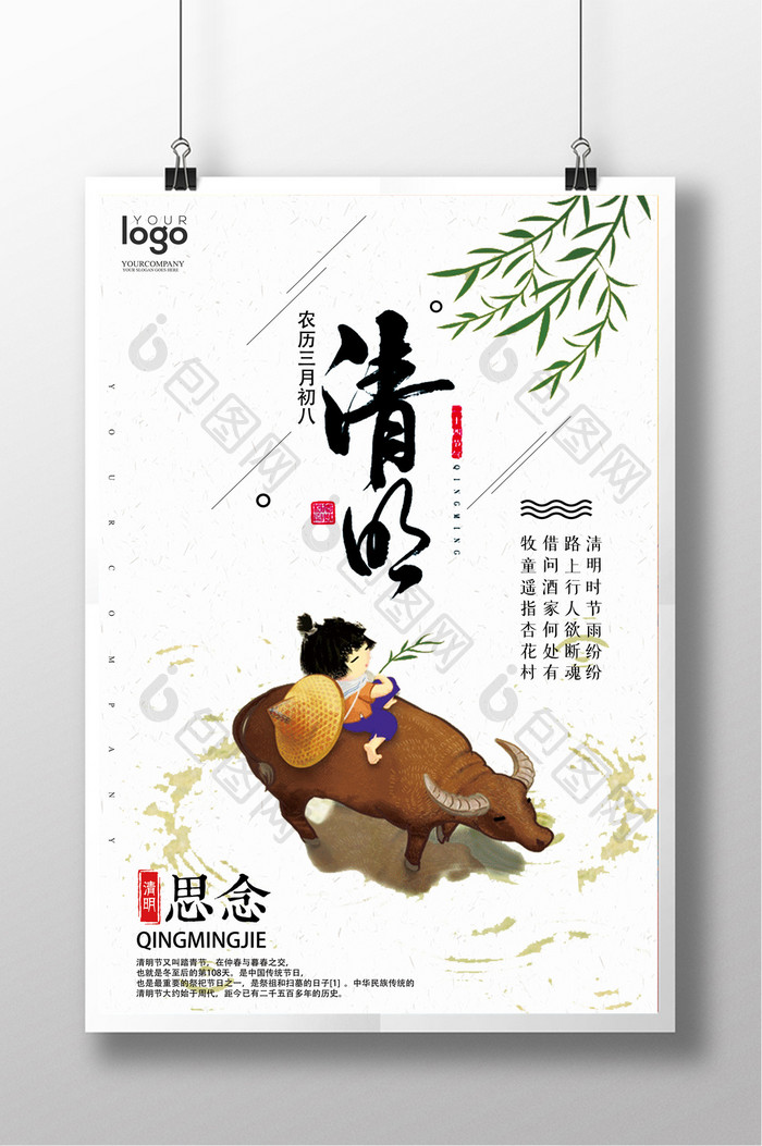中国风清明时节海报设计