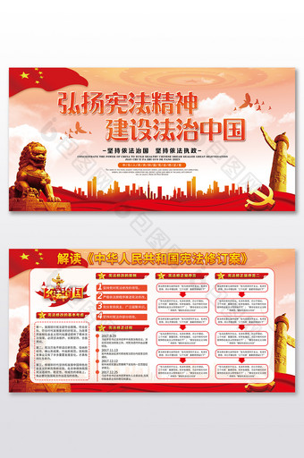 中华宪法修订案宣传栏宪法精神党建二件套图片