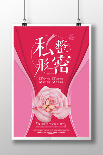 扁平化私密部整形海报图片下载