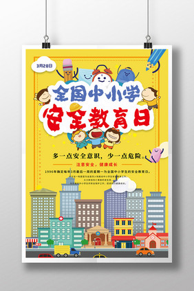 全国中小学安全教育日创意海报设计