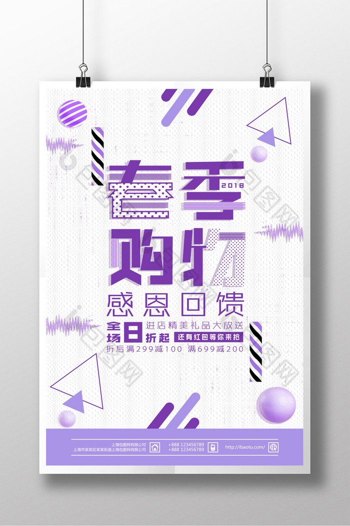 2018紫色创意几何图形春季购物促销海报