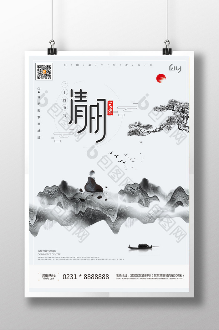 水墨风传统二十四节气清明宣传海报