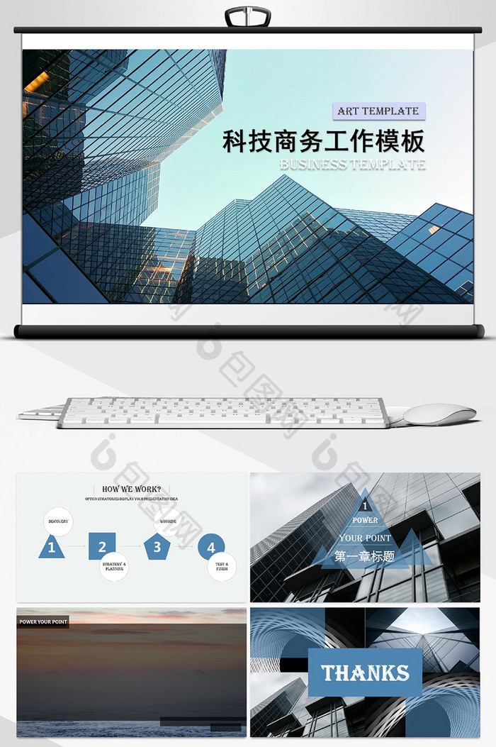 2018科技商务工作PPT模板