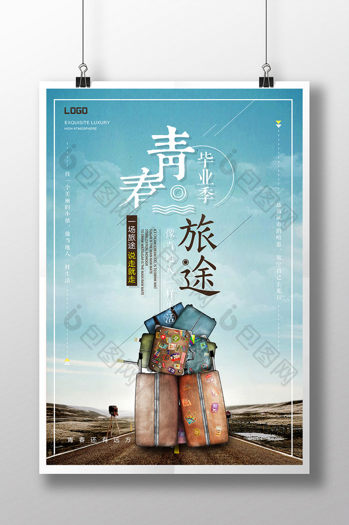 小清新青春旅途旅游海报设计