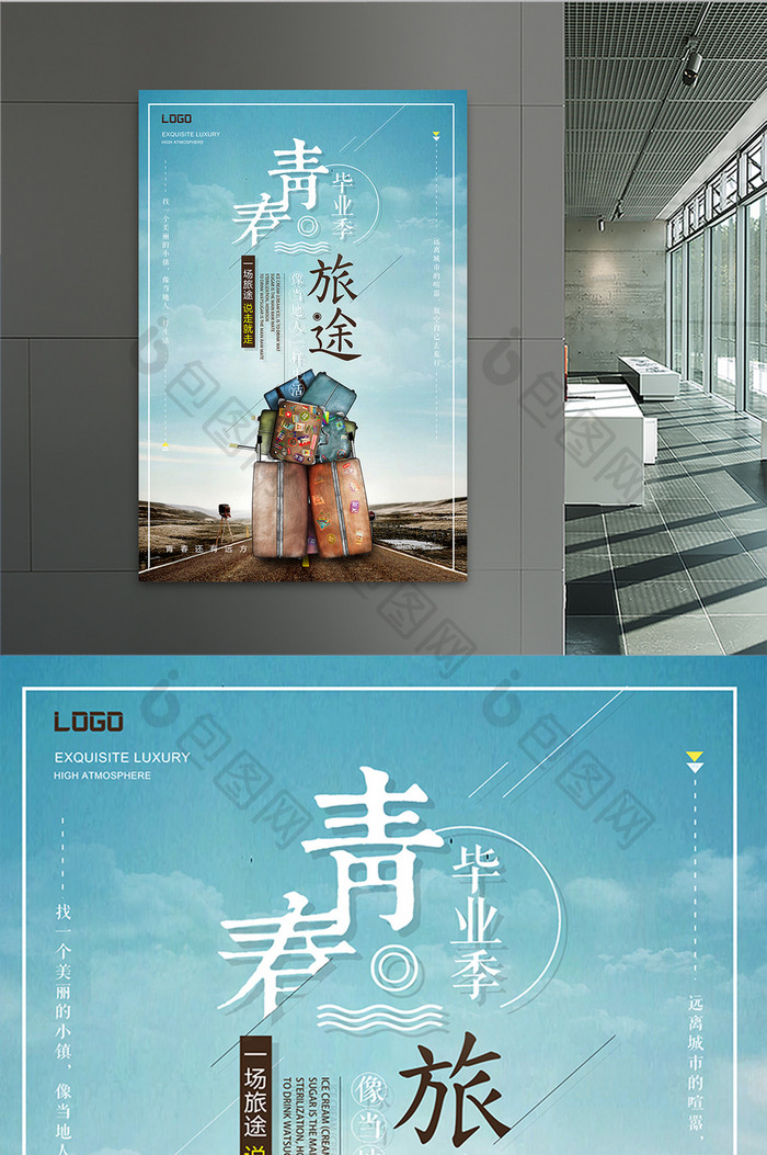 小清新青春旅途旅游海报设计