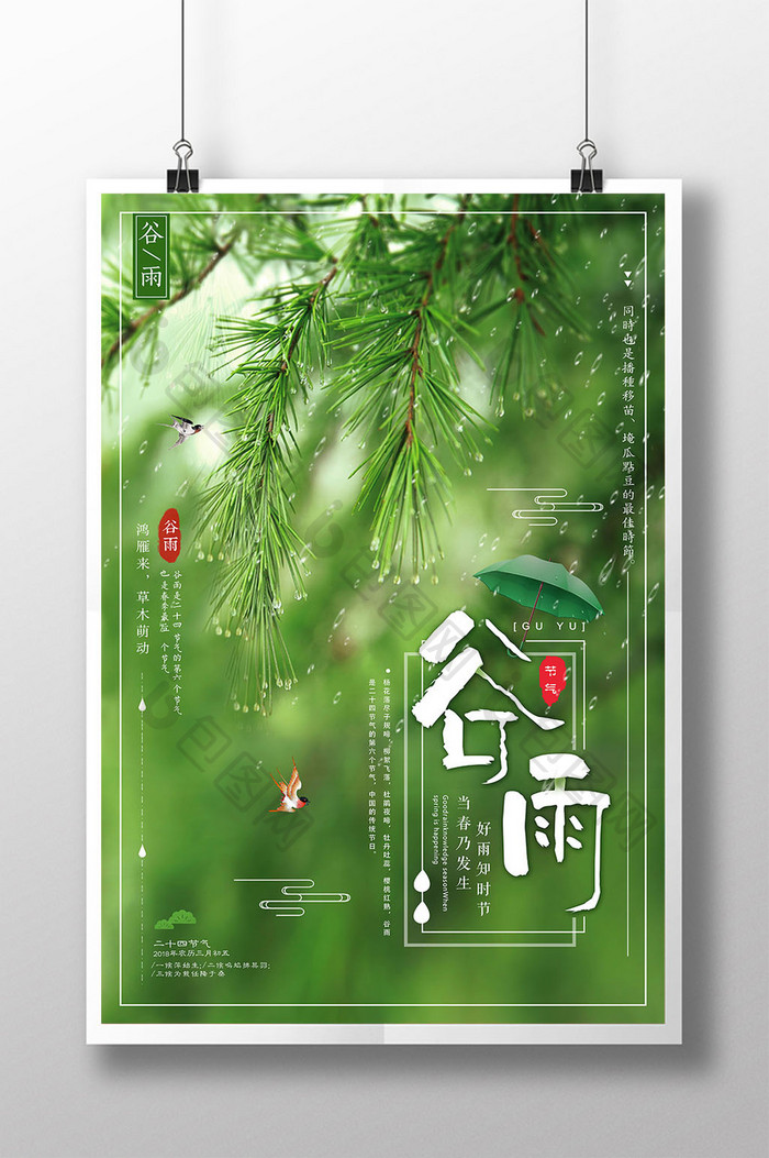 绿色小清新简约二十四节气谷雨海报设计