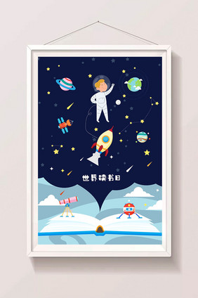 世界读书日书中的知识浩瀚星空创意插画