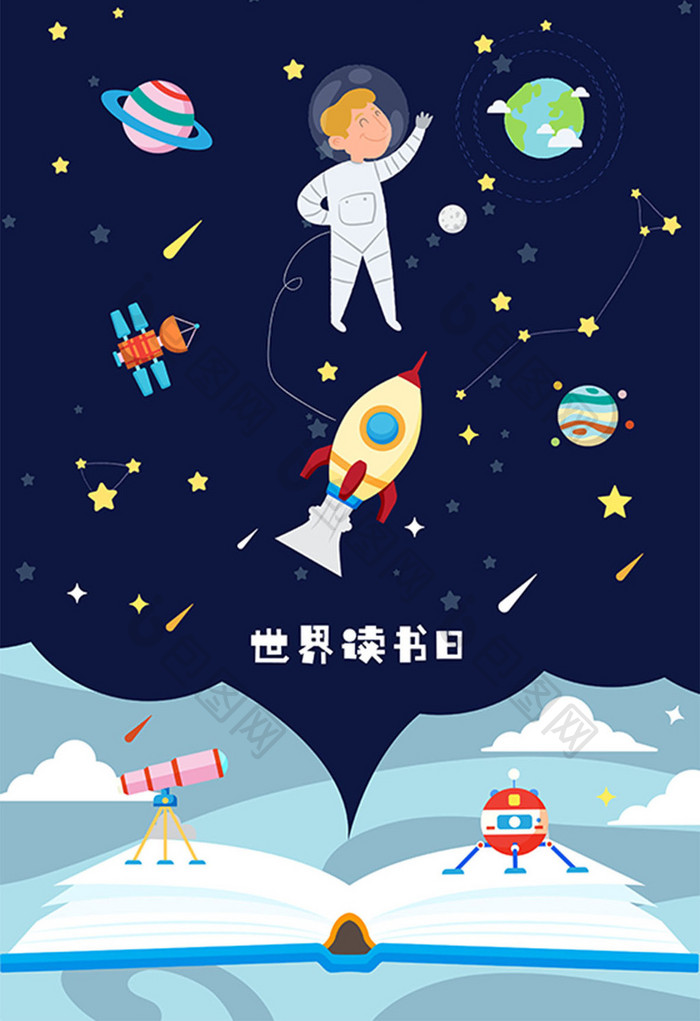 世界读书日书中的知识浩瀚星空创意插画