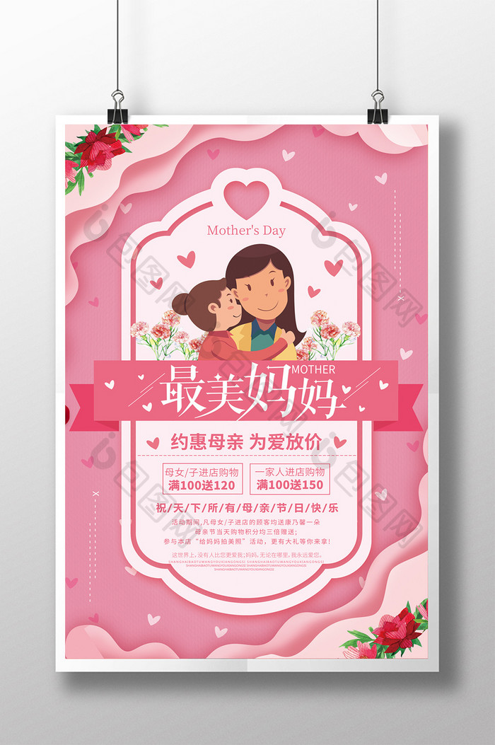 粉色清新母亲节活动海报