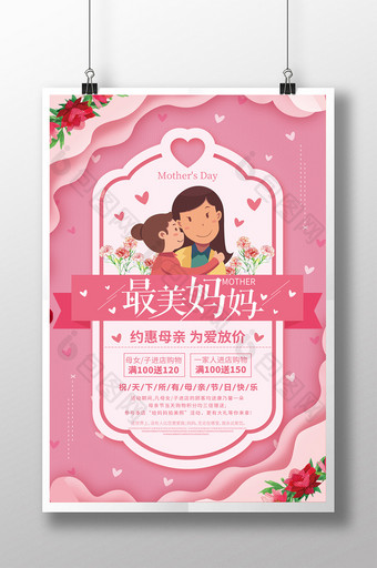 粉色清新母亲节活动海报图片