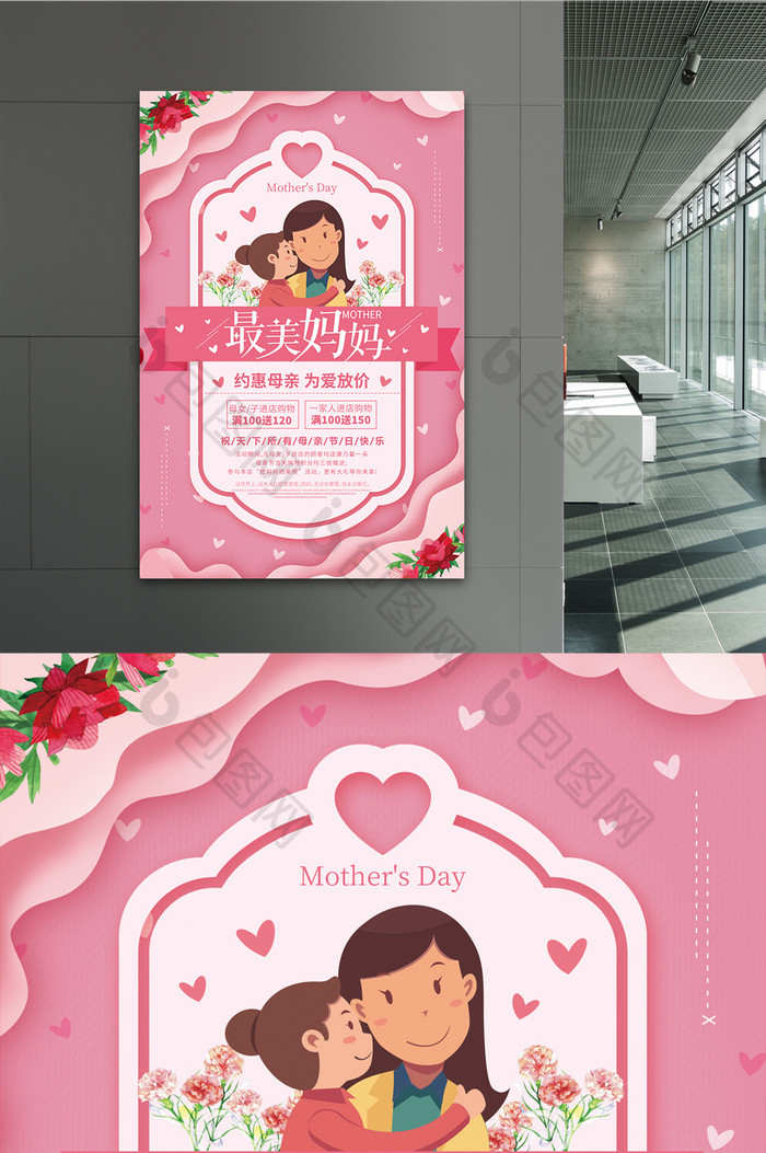 粉色清新母亲节活动海报