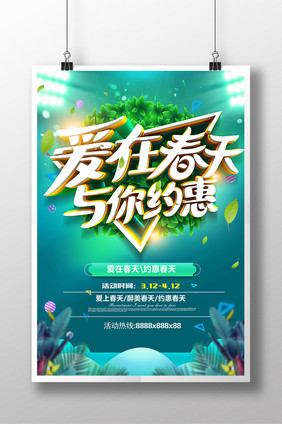 创意简洁时尚春天商场促销海报