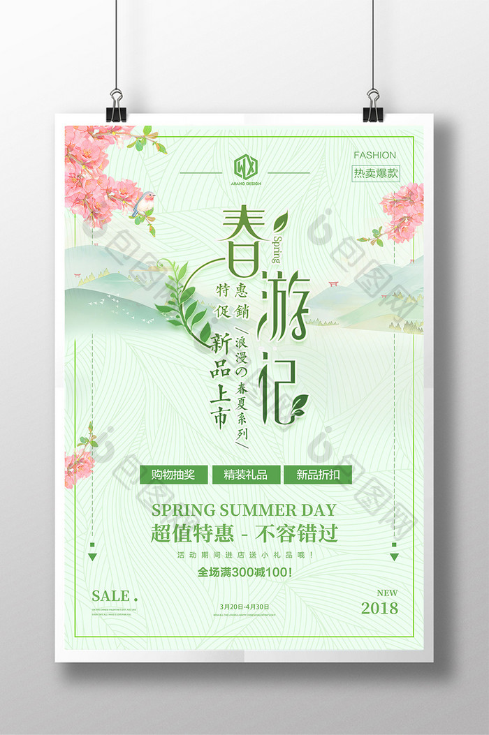 小清新春天夏天清明节春季夏季女装促销海报