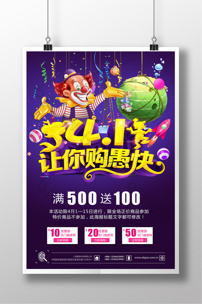 紫色愚人节促销海报设计