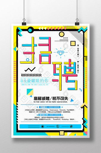 创意色块波普风招聘海报图片