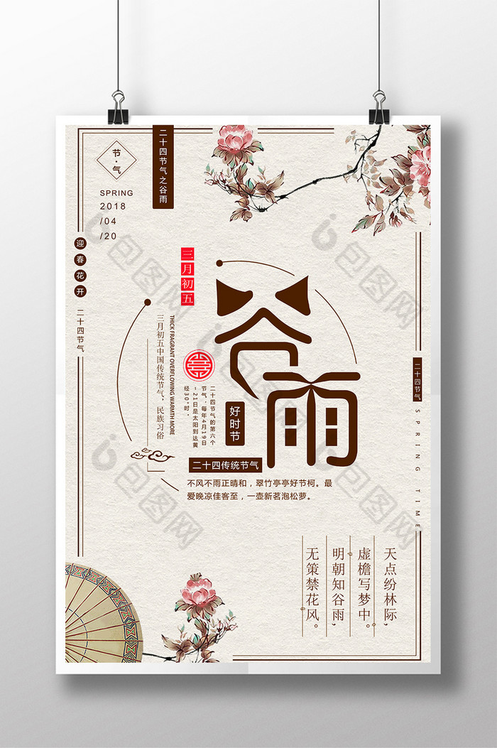 24节气之谷雨模板-包图网