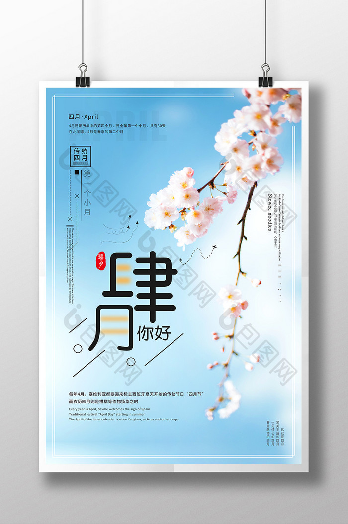 创意海报小清新桃花节樱花节四月你好肆月