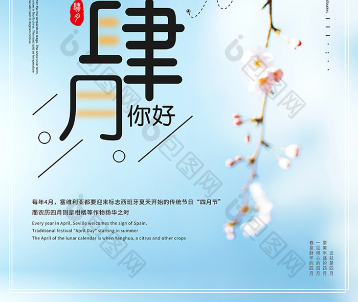 创意海报小清新桃花节樱花节四月你好肆月