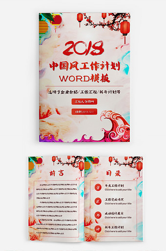 喜庆中国风新年工作计划汇报Word模板图片