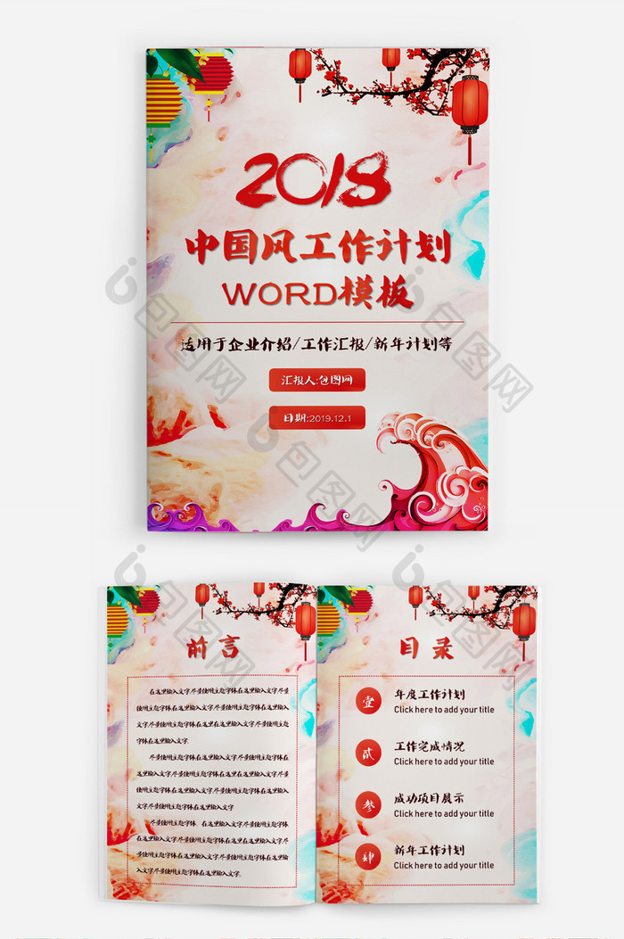 喜庆中国风新年工作计划汇报Word模板