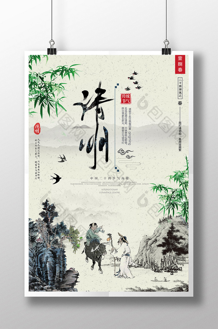 中国风水墨二十四节气清明海报