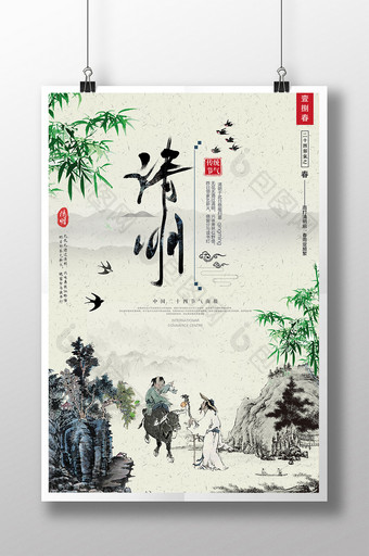 中国风水墨二十四节气清明海报图片