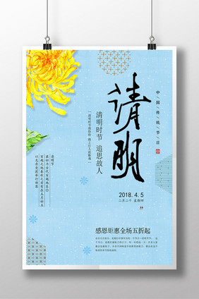 中国风菊花清明节海报