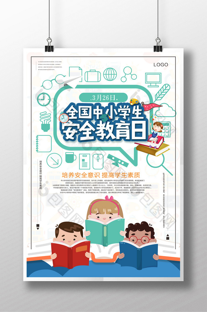 全国中小学生安全教育日中小学生图片