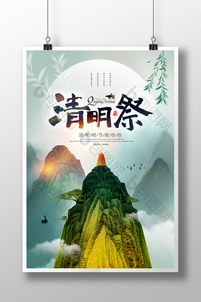 清明祭水墨中国风清明节海报