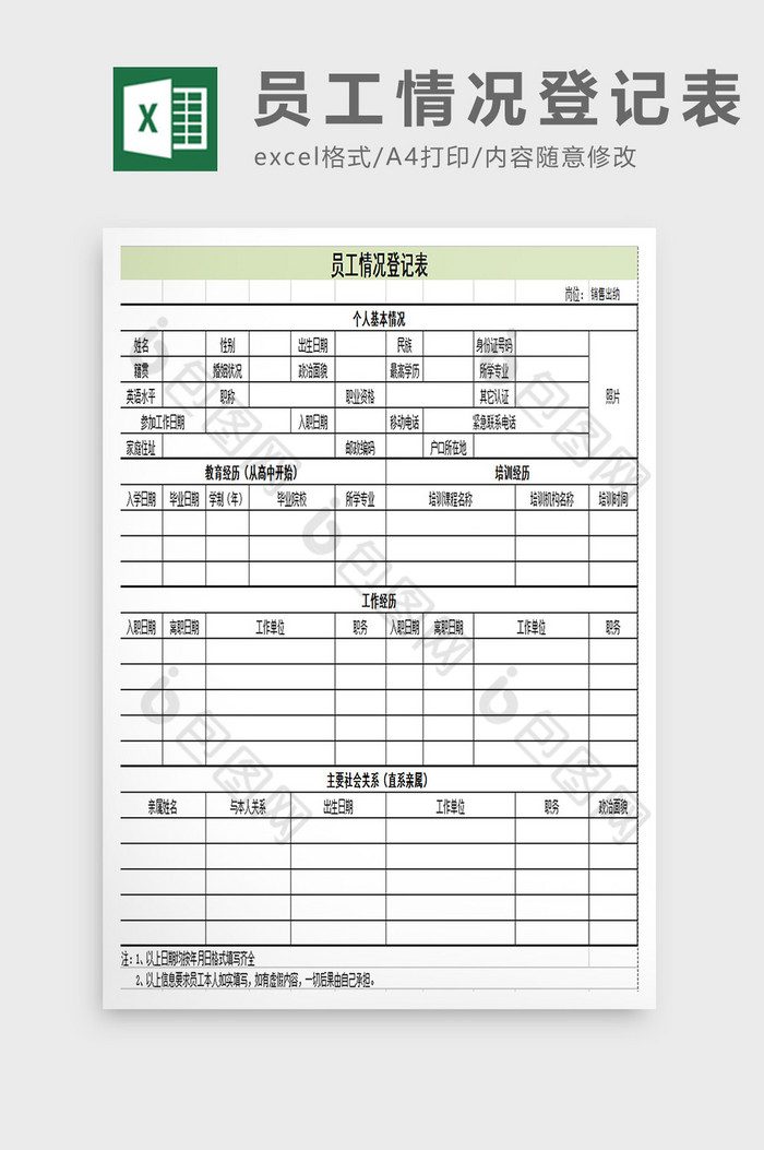员工情况登记表excel模板图片图片
